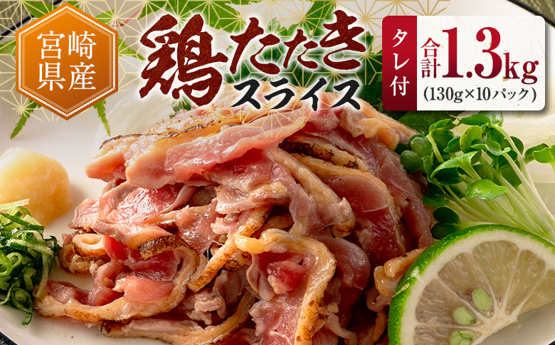 ＜2026年2月にお届け＞国産 鶏たたきスライス＆タレ付（130g×10パック） 親鶏もも肉 鶏肉 タタキ 鳥刺し 小分けパック 数量限定 宮崎県新富町産【A301-26-2602】 10パック：2026年2月にお届け