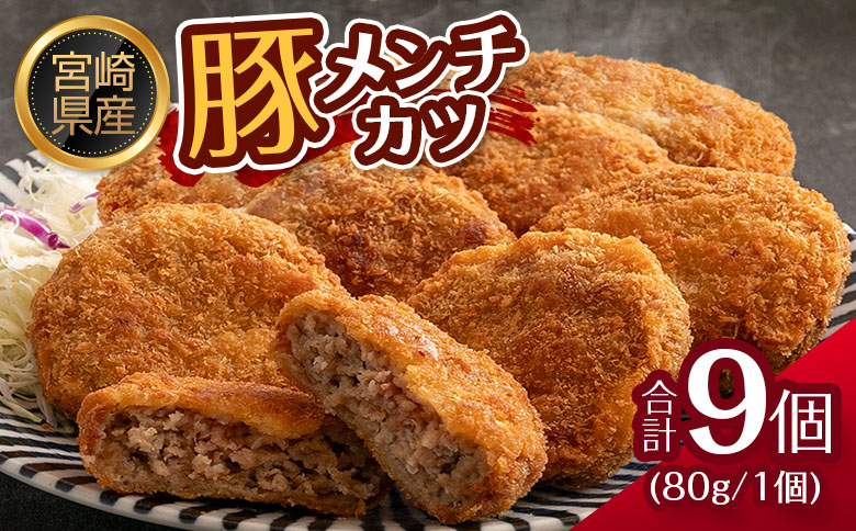 宮崎県産 豚メンチカツ 衣付き（80g×9個） 国産 時短 簡単 調理 肉 おかず【A306】