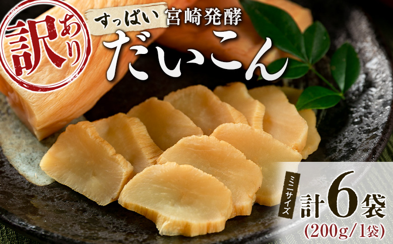 ［訳あり］すっぱい宮崎発酵だいこん ミニサイズ 200g×6袋 国産 漬け物 つけもの たくあん【A312】