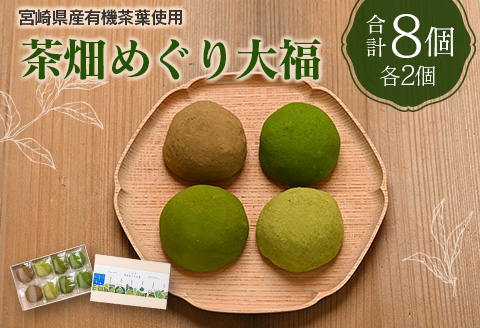 ＜宮崎県産有機茶葉使用＞茶畑めぐり大福（8個入）お茶菓子 甘味 宮崎県産 【A314】
