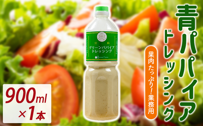 業務用 青パパイアドレッシング 900ml 国産 調味料【A317】