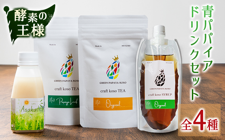 酵素の王様青パパイアのドリンクセット 全4種 国産 ヘルシー グリーンパパイア【A322】