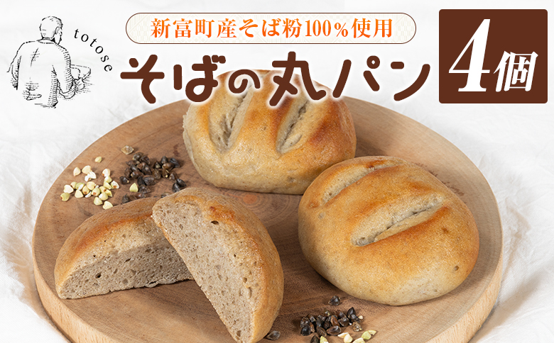 そばの丸パン 4個入り お取り寄せ ヘルシー 冷凍【A324】