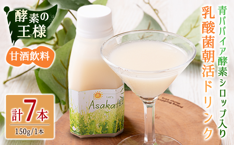 酵素の王様 青パパイア酵素シロップ入り 乳酸菌朝活ドリンク 甘酒飲料（150g×7本）国産 グリーンパパイア 飲み物【A325】