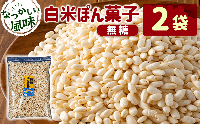 ［無糖］白米ぽん菓子2袋セット 米菓子 おやつ【A326】