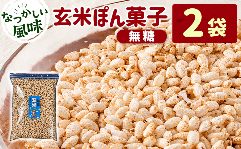 ［無糖］玄米ぽん菓子2袋セット 米菓子 おやつ【A327】