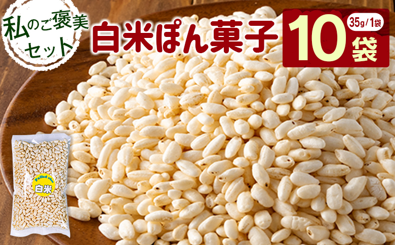 私のご褒美セット（ぽん菓子）白米10袋入り 米菓子 おやつ 【A330】