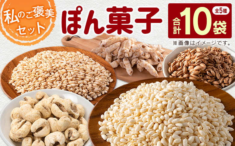 私のご褒美セット（ぽん菓子）5種類 10袋セット 米菓子 おやつ【A331】