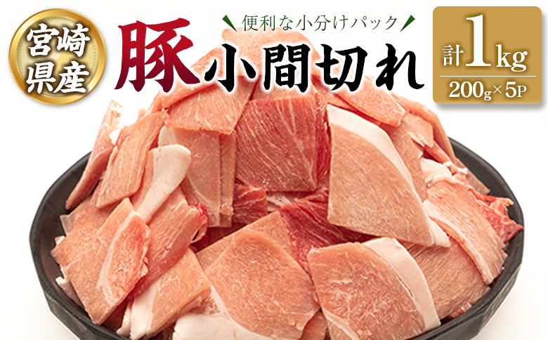 宮崎県産 豚 小間切れ 便利な小分け 200g×5P 計1kg 人気 冷凍 国産【A332】