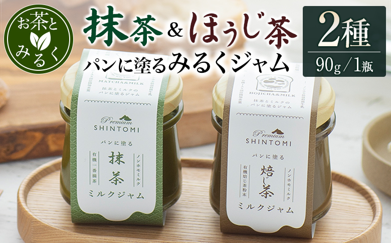 パンに塗る「抹茶みるくジャム」＆「ほうじ茶みるくジャム」朝食 パンに合う 食べ比べ ギフト【A333】