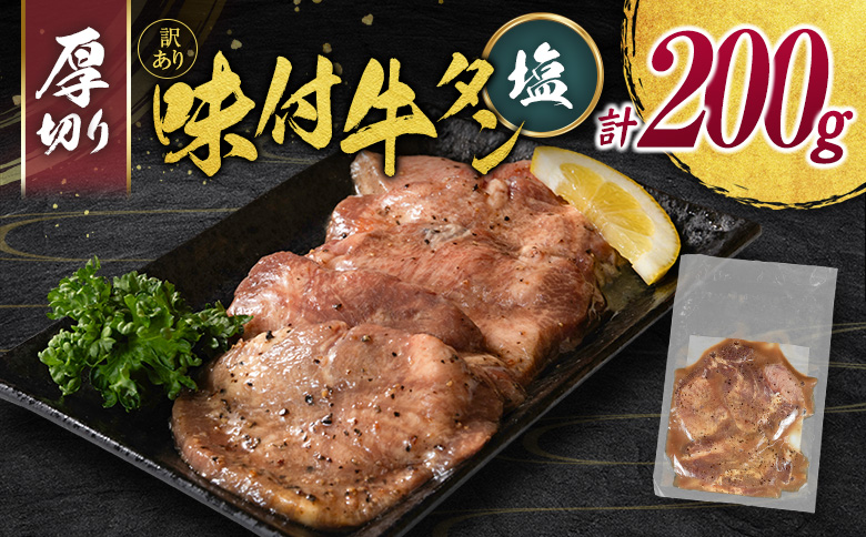 ＜訳あり＞味付 牛タン 200g 厚切り 塩味 1パック スライス 小分け 不揃い 食べきり パック 冷凍 お試しパック【A336】 厚切り(塩) お試し1パック200g