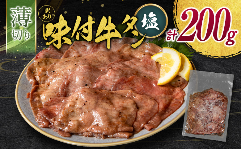 ＜訳あり＞味付 牛タン 200g 薄切り 塩味 1パック スライス 小分け 不揃い 食べきり パック 冷凍 お試しパック【A338】 薄切り(塩) お試し1パック200g