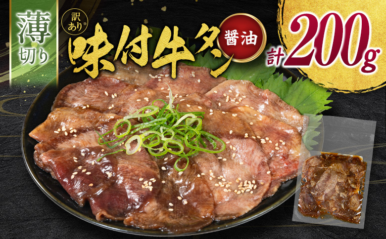 ＜訳あり＞味付 牛タン 200g 薄切り 醤油味 1パック スライス 小分け 不揃い 食べきり パック 冷凍 お試しパック【A339】 薄切り(醤油) お試し1パック200g