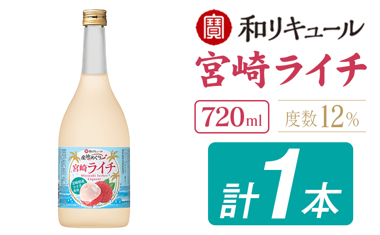 寶 和リキュール「産地めぐり」宮崎ライチ 720ml×1本 お酒 果実酒 贈答 宝酒造【A347】 720ml×1本