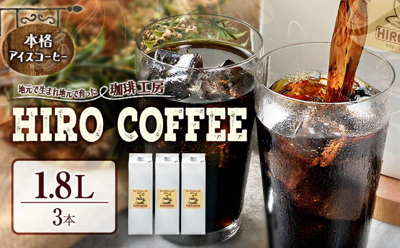 本格アイスコーヒー（1.8L×3本）紙パック ネルドリップ【B10-25】