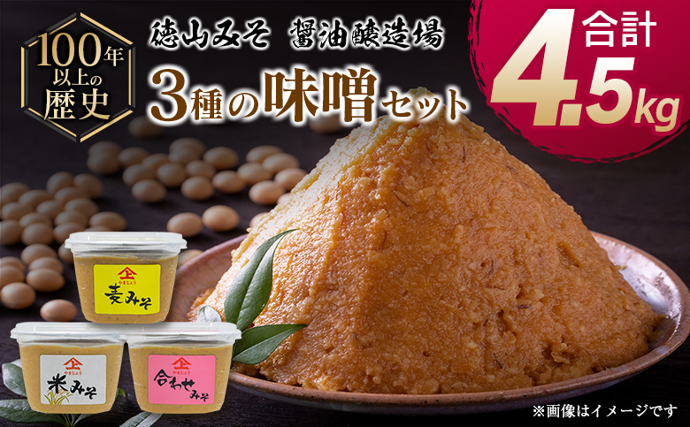 「100年以上の歴史」徳山みそ・しょうゆ醸造場3種の味噌6個セット