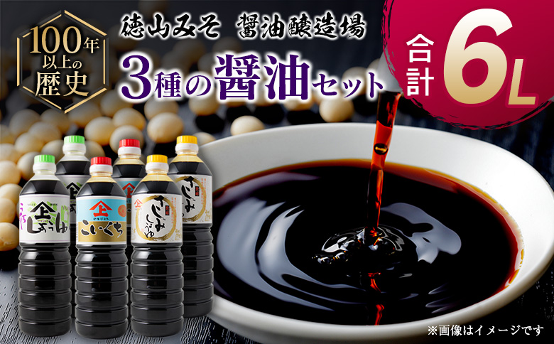 「100年以上の歴史」徳山みそ・しょうゆ醸造場3種の醤油6個セット