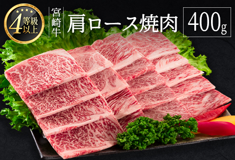 ＜肉質等級4等級＞宮崎牛 肩ロース 焼肉 400g 国産 肉 牛肉 ご飯 おかず 炒め物 BBQ【B530-2510-90】