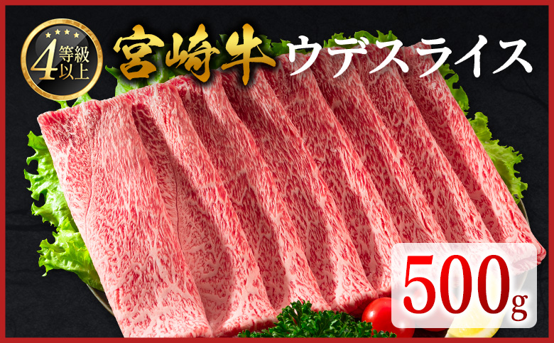 宮崎牛 ウデスライス 500g 肉質等級4等級 国産 人気 おすすめ【B531-2510-90】