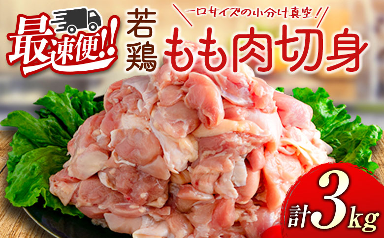 ＜最速便＞一口サイズの小分け真空パック！300g×10袋 宮崎県産 若鶏 もも肉 切身 計3kg 国産 鶏肉 冷凍【B608-2505】