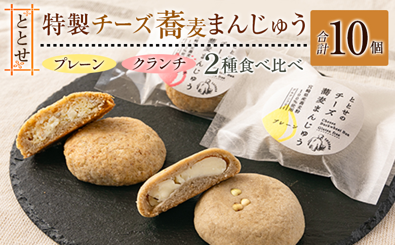 ととせ チーズ蕎麦まんじゅう プレーン クランチ 合計10個セット 国産 名菓 饅頭 差し入れ 手土産 お土産【B644】