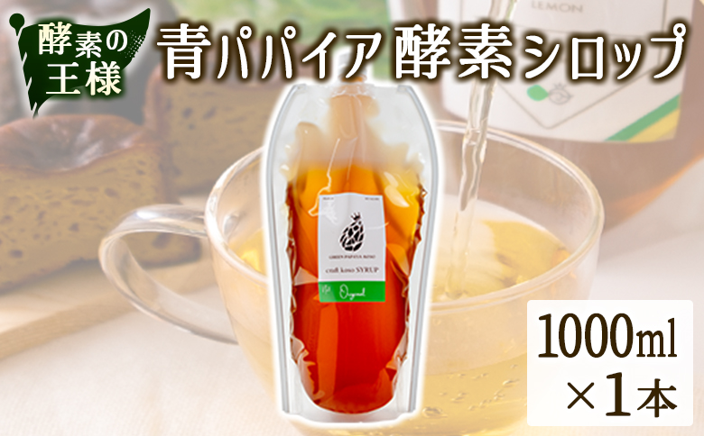 酵素の王様青パパイア酵素シロップ 1000ml サイズ 国産 ヘルシー【B656】