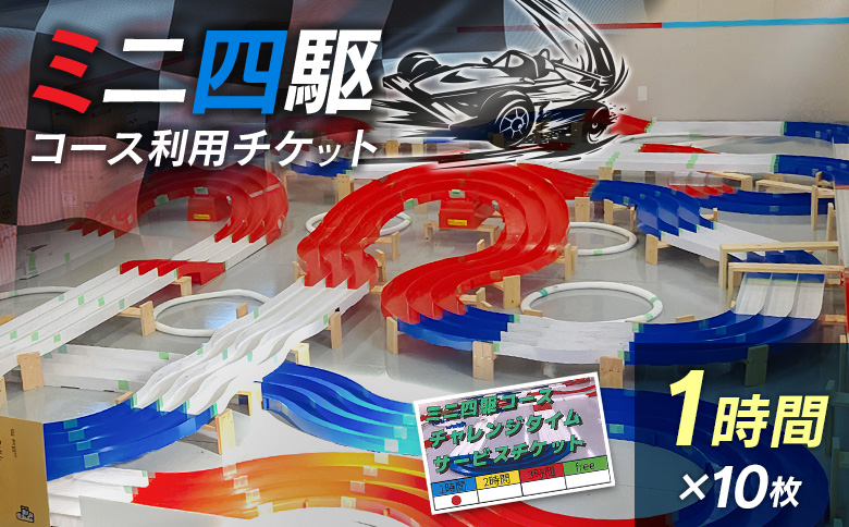 ミニ四駆コース利用チケット（1時間×10枚）【B657】