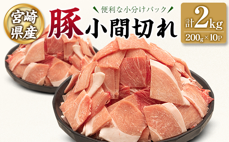 宮崎県産 豚 小間切れ 便利な小分け 200g×10P 計2kg 人気 冷凍 国産【B680】