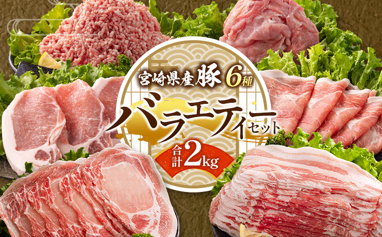 ＜選べる内容量!!＞宮崎県産 豚バラエティーセット 合計2kg 人気 小分け 食べ比べ ボリューム 冷凍【B690】 合計2kg