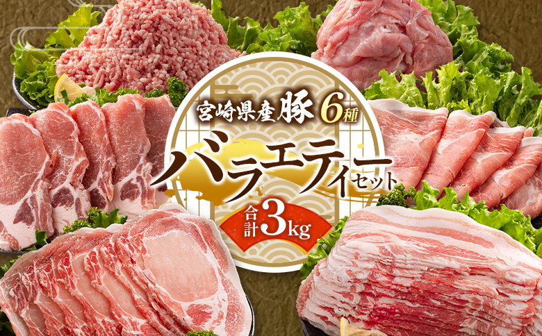 ＜選べる内容量!!＞宮崎県産 豚バラエティーセット 合計3kg 人気 小分け 食べ比べ ボリューム 冷凍【B691】 合計3kg