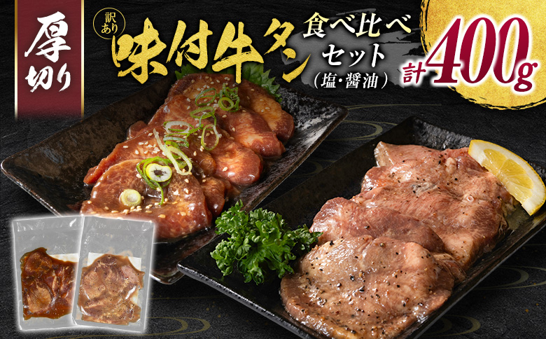 訳あり＜厚切り牛タン味比べ!!＞味付 牛タン 食べ比べセット 400g 厚切り 薄切り 2種の味付 塩味 醤油味 小分け 不揃い 食べきり パック 冷凍【B692】 厚切りで味比べ (塩・醤油) 計400g