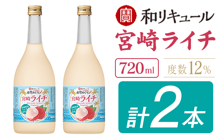 寶 和リキュール「産地めぐり」宮崎ライチ 720ml×2本 お酒 果実酒 贈答 宝酒造【B699】 720ml×2本