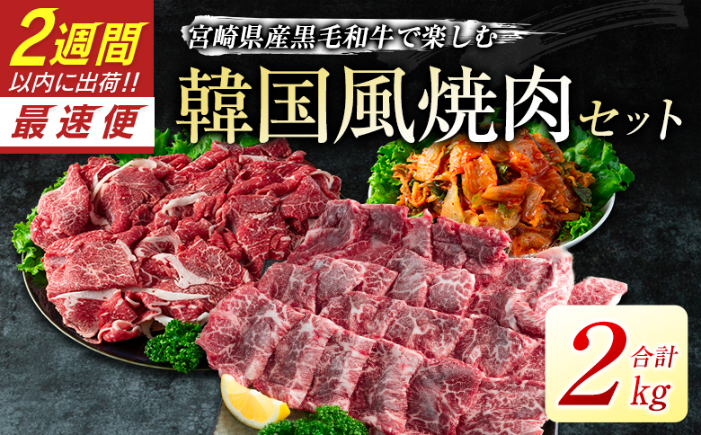 宮崎県産黒毛和牛＜新富育ちGyuGyu・切り落とし肉＆カルビ焼肉とキムチセット＞合計2kg 宮崎県産黒毛和牛で楽しむ 韓国風3点セット【C378-24】