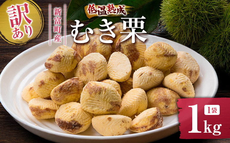 ＜2026年出荷!!＞＜訳あり＞期間限定 国産 低温熟成栗（むき栗）1kg 産地直送 お取り寄せ 熟成宝珠栗 宮崎県新富町産 先行予約【C387-26】