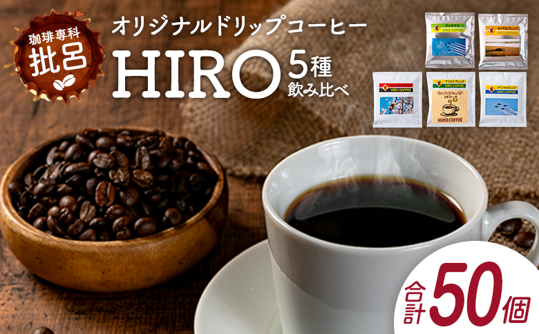 本格珈琲店のオリジナル ドリップ コーヒー 『HIRO』5種 飲み比べ セット 各10袋 8g×50個【C432-25】