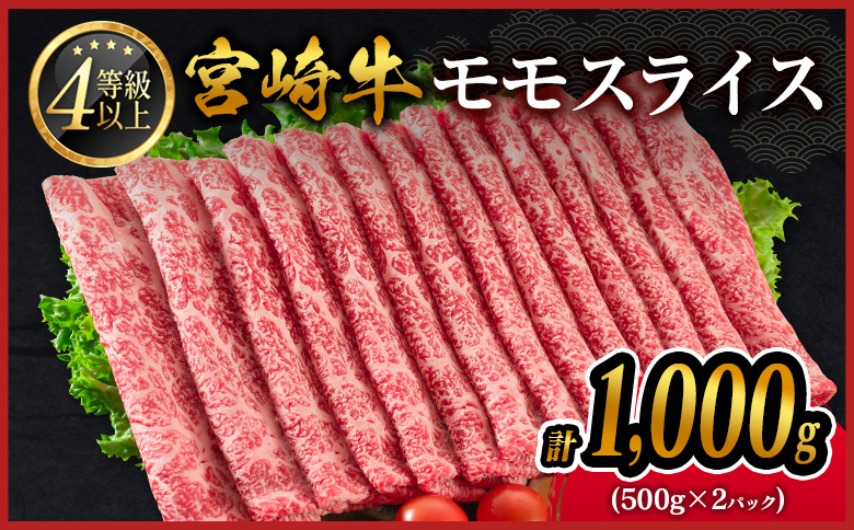 期間 数量 限定 宮崎牛 モモスライス［1000g］すき焼き しゃぶしゃぶ用 赤身 生産者応援 肉質等級4等級 国産 人気 ミヤチク【C437-2510-90】