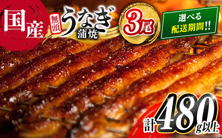 ＜2026年1月お届け＞うなぎ 鰻楽 国産 蒲焼 3尾 計480g以上 無頭 高評価 おすすめ 冷凍 簡単調理 個包装 鰻 魚介 贈答品 ギフト 贈り物【C444-2601】 2026年1月お届け