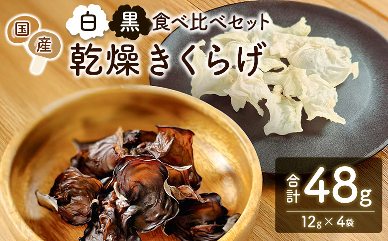 国産 乾燥きくらげ （黒・白）食べ比べセット 各2袋 計48g きのこ 希少 MONOQLO【C455】