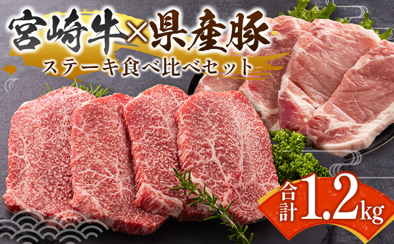 宮崎牛×県産豚 ステーキ食べ比べ 合計1.2kgセット 国産 人気 おすすめ 宮崎県産 ジューシー 冷凍【C458】 合計1.2kg