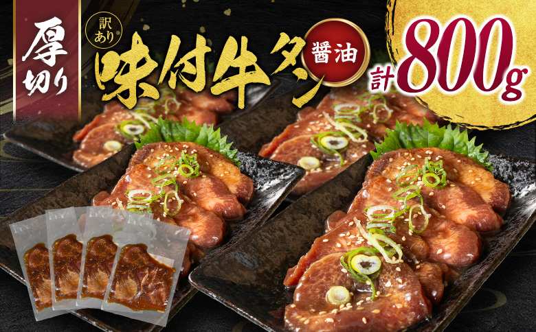 ＜2週間以内出荷＞訳あり 味付 牛タン 厚切り 醤油味 4パック 計800g 小分け 不揃い 食べきり パック 冷凍【C461】 厚切り（醤油） 4パック