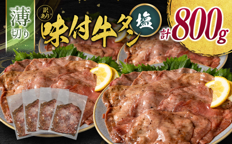 ＜2週間以内出荷＞訳あり 味付 牛タン 薄切り 塩味 4パック 計800g 小分け 不揃い 食べきり パック 冷凍【C462】 薄切り（塩） 4パック