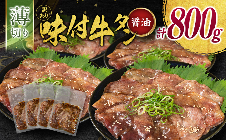 ＜2週間以内出荷＞訳あり 味付 牛タン 薄切り 醤油味 4パック 計800g 小分け 不揃い 食べきり パック 冷凍【C463】 薄切り（醤油） 4パック