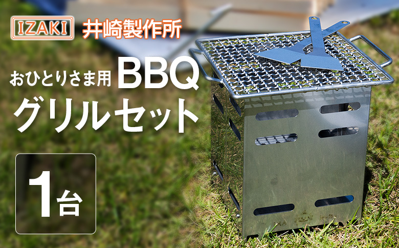 おひとりさま用BBQグリルセット おすすめ キャンプ アウトドアグッズ【D146】
