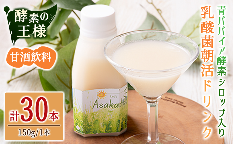 酵素の王様 青パパイア酵素シロップ入り 乳酸菌朝活ドリンク 甘酒飲料（150g×30本）国産 グリーンパパイア 飲み物【D149】