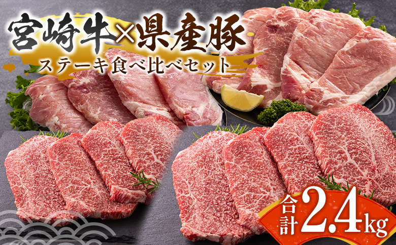 宮崎牛×県産豚 ステーキ食べ比べ 合計2.4kgセット 国産 人気 おすすめ 宮崎県産 ジューシー 冷凍【D155】 合計2.4kg