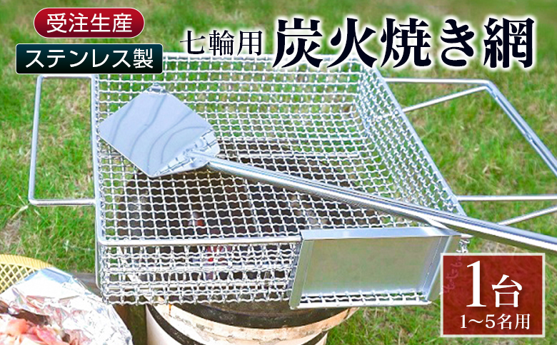 受注生産 ステンレス製［炭火焼き網］1台 七輪用 付属ヘラ 鶏炭火焼き 少人数 送料無料 職人が作り上げたオンリーワンの焼肉台【E100】