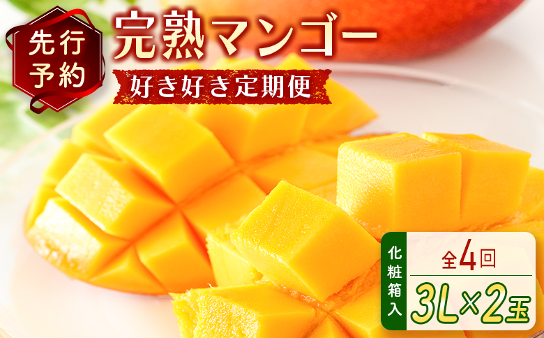 数量限定！＜好き好き定期便＞全4回 完熟マンゴーコース ≪2026年4月下旬配送開始≫ 宮崎県産 フルーツ くだもの 国産【E113-26】