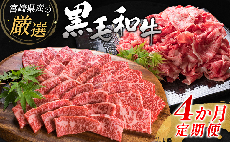 ＜年末限定＞宮崎県産黒毛和牛 4か月定期便 国産 牛肉 焼肉 ステーキ すき焼き 精肉 冷凍【E127-26】