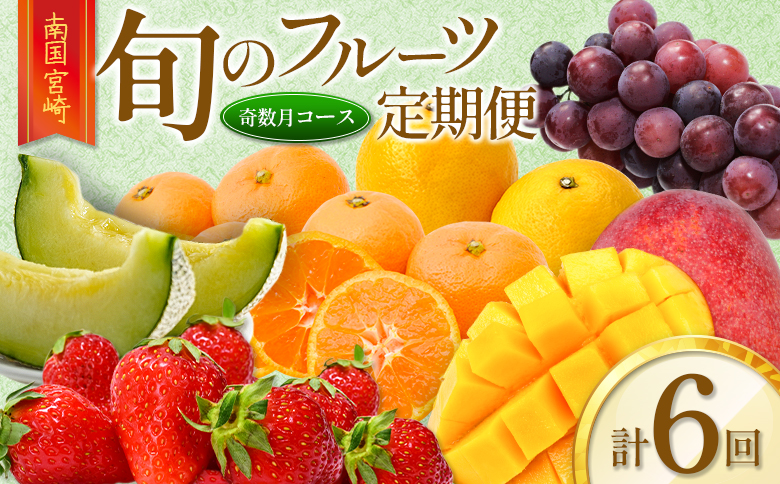 ［全6回］南国宮崎 旬のフルーツ定期便 奇数月コース【E143】