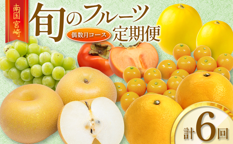 ［計6回］南国宮崎 旬のフルーツ定期便 偶数月コース【E144-24】